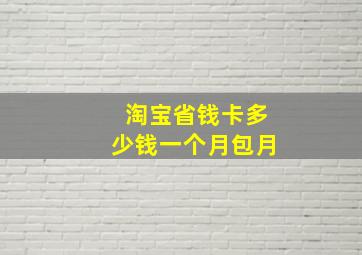 淘宝省钱卡多少钱一个月包月