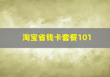 淘宝省钱卡套餐101