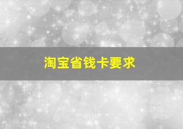 淘宝省钱卡要求