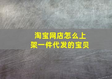 淘宝网店怎么上架一件代发的宝贝