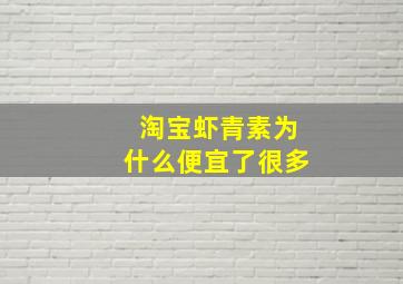 淘宝虾青素为什么便宜了很多