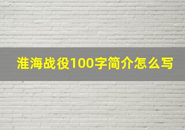 淮海战役100字简介怎么写