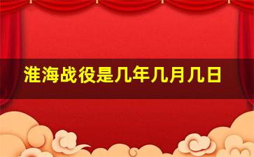 淮海战役是几年几月几日