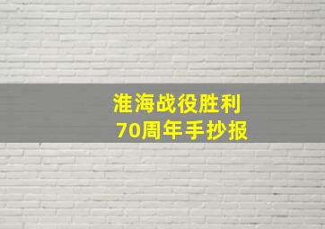 淮海战役胜利70周年手抄报