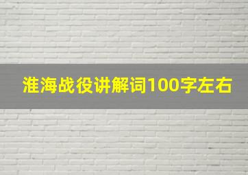 淮海战役讲解词100字左右