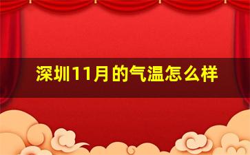 深圳11月的气温怎么样