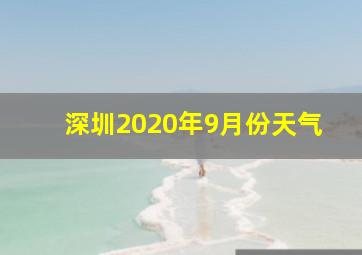 深圳2020年9月份天气