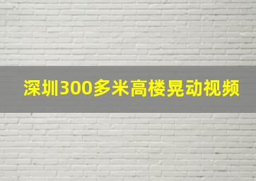 深圳300多米高楼晃动视频