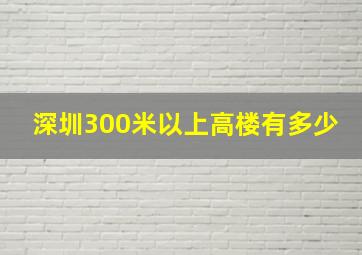 深圳300米以上高楼有多少