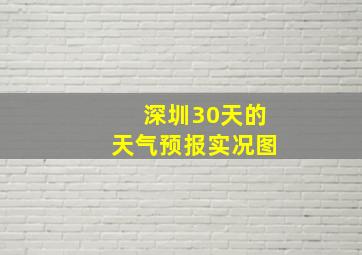 深圳30天的天气预报实况图