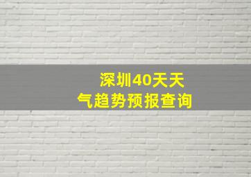 深圳40天天气趋势预报查询