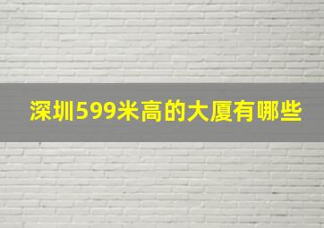 深圳599米高的大厦有哪些