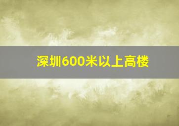 深圳600米以上高楼