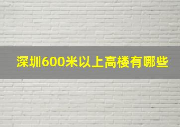 深圳600米以上高楼有哪些