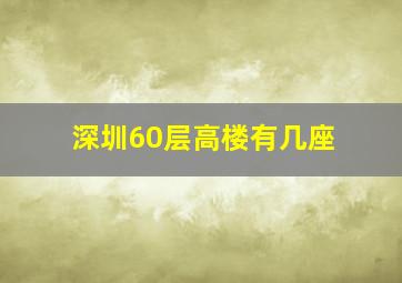 深圳60层高楼有几座