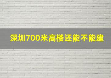 深圳700米高楼还能不能建