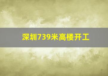 深圳739米高楼开工