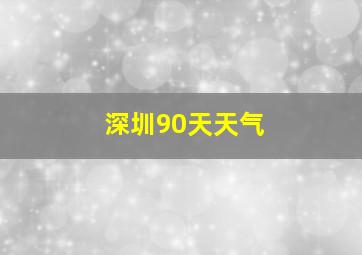 深圳90天天气