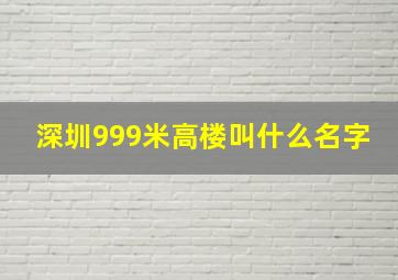 深圳999米高楼叫什么名字