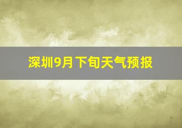 深圳9月下旬天气预报