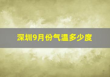 深圳9月份气温多少度