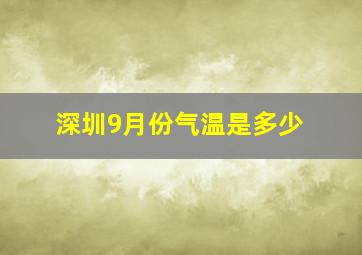 深圳9月份气温是多少