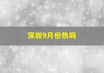 深圳9月份热吗