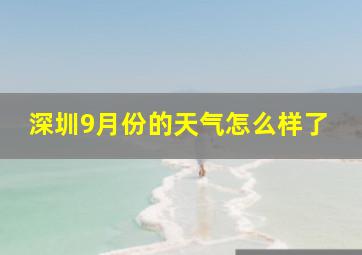 深圳9月份的天气怎么样了