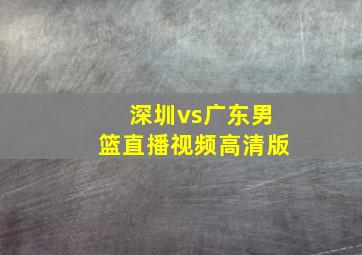 深圳vs广东男篮直播视频高清版