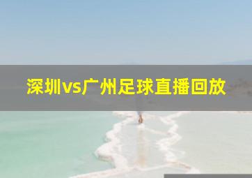 深圳vs广州足球直播回放