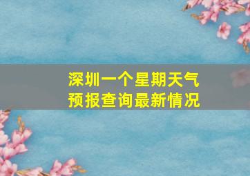 深圳一个星期天气预报查询最新情况