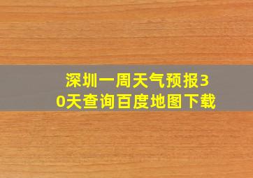 深圳一周天气预报30天查询百度地图下载