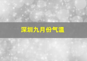 深圳九月份气温