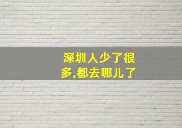 深圳人少了很多,都去哪儿了