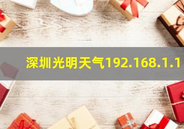 深圳光明天气192.168.1.1