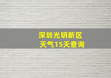 深圳光明新区天气15天查询