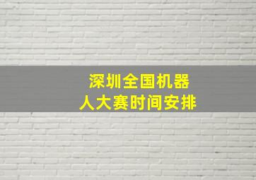 深圳全国机器人大赛时间安排