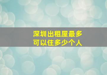 深圳出租屋最多可以住多少个人