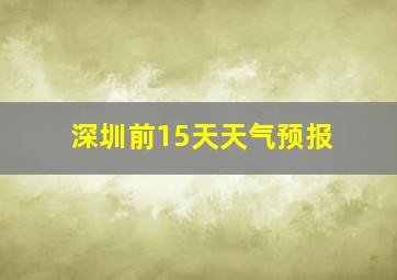 深圳前15天天气预报