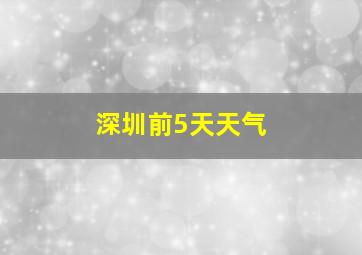 深圳前5天天气