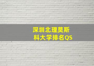 深圳北理莫斯科大学排名QS