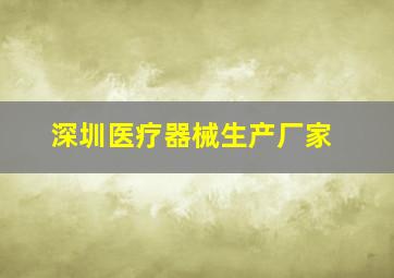 深圳医疗器械生产厂家