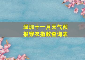 深圳十一月天气预报穿衣指数查询表