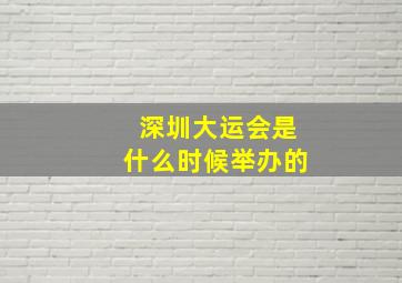 深圳大运会是什么时候举办的