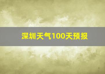 深圳天气100天预报