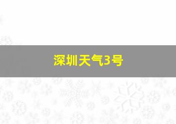 深圳天气3号