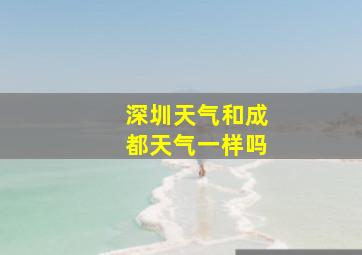 深圳天气和成都天气一样吗