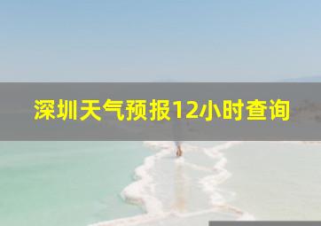 深圳天气预报12小时查询