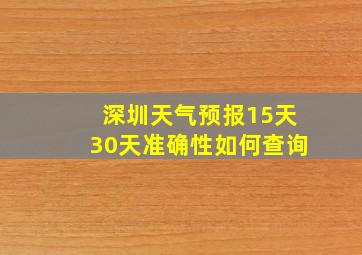 深圳天气预报15天30天准确性如何查询