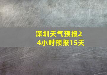 深圳天气预报24小时预报15天